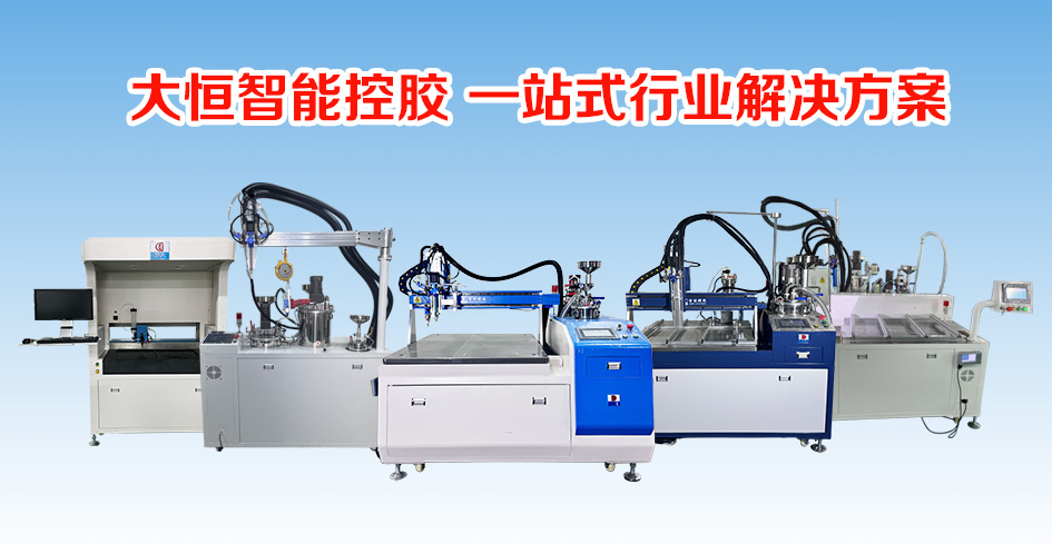 大恒灌膠機